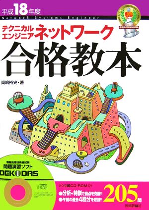 テクニカルエンジニアネットワーク合格教本(平成18年度)