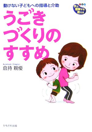 うごきづくりのすすめ 動けない子どもへの指導と介助 学ぶ・理解する・教える まりおシリーズ