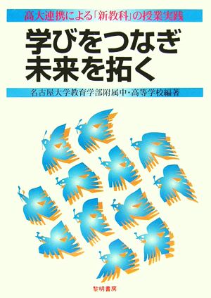 学びをつなぎ未来を拓く 高大連携による「新教科」の授業実践