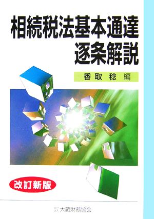 相続税法基本通達逐条解説