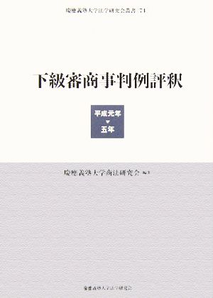 下級審商事判例評釈 平成元年-五年 慶応義塾大学法学研究会叢書74