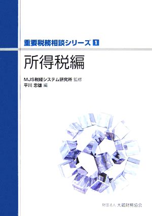 所得税編 重要税務相談シリーズ1