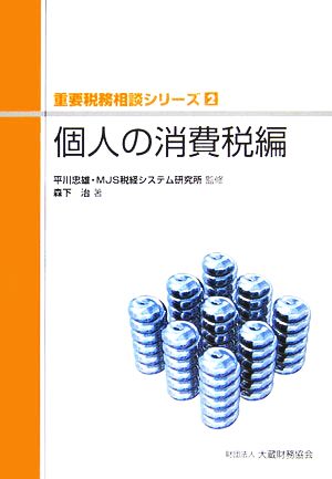 個人の消費税編 重要税務相談シリーズ2