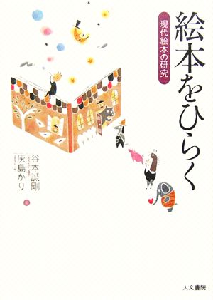 絵本をひらく 現代絵本の研究