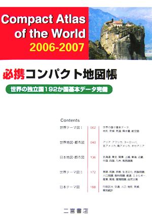 必携コンパクト地図帳 世界の独立国192か国基本データ完備