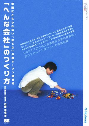 「へんな会社」のつくり方 常識にとらわれない「はてな」の超オープン経営術