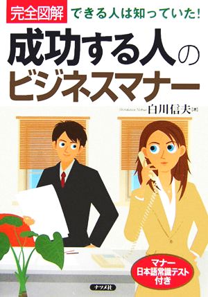 完全図解 成功する人のビジネスマナー できる人は知っていた！マナー日本語常識テスト付き