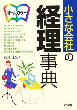 オールカラー 小さな会社の経理事典