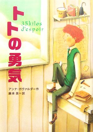 トトの勇気 鈴木出版の海外児童文学7この地球を生きる子どもたち