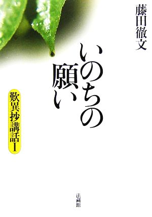 いのちの願い(1) 歎異抄講話