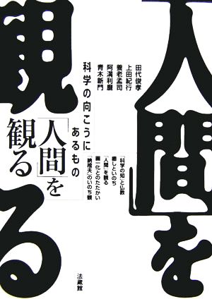 「人間」を観る 科学の向こうにあるもの