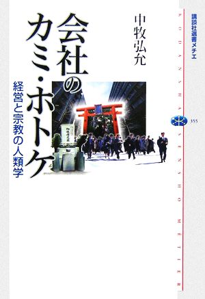 会社のカミ・ホトケ経営と宗教の人類学講談社選書メチエ355