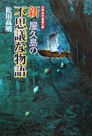 世界自然遺産の島 新・屋久島の不思議な物語