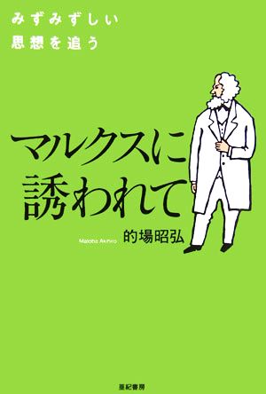 マルクスに誘われてみずみずしい思想を追う