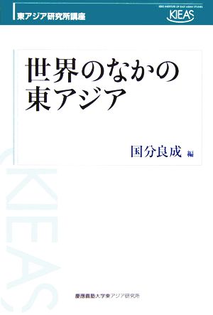 世界のなかの東アジア 東アジア研究所講座