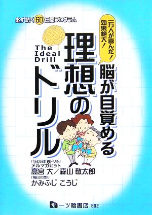 脳が目覚める理想のドリル 一万人が喜んだ！効果絶大！