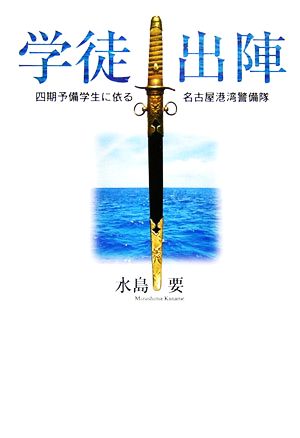 学徒出陣 四期予備学生に依る名古屋港湾警備隊