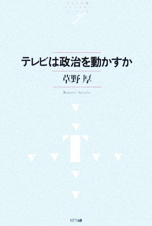 テレビは政治を動かすか NTT出版ライブラリーレゾナント