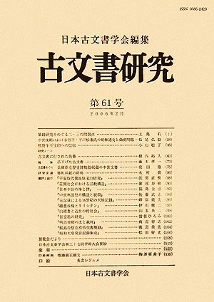 古文書研究(第61号)