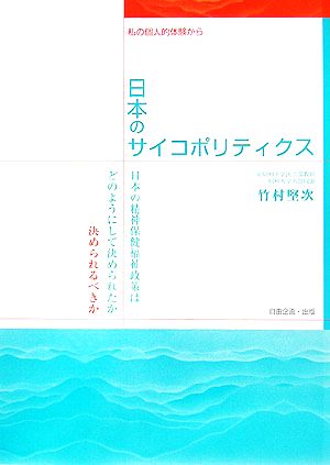 日本のサイコポリティクス 私の個人的体験から 日本の精神保健福祉政策はどのようにして決められたか決められるべきか