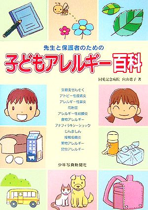 子どもアレルギー百科 先生と保護者のための