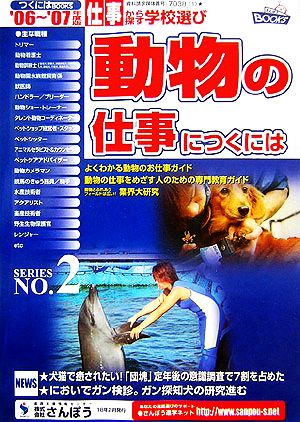 動物の仕事につくには つくにはブックスNo.2