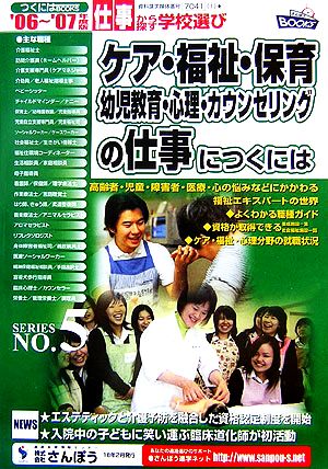 ケア・福祉・保育・幼児教育・心理・カウンセリングの仕事につくには つくにはブックスNo.5