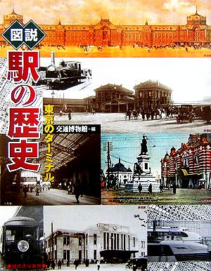図説 駅の歴史東京のターミナルふくろうの本