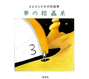 夢の結晶系 たむらしげるの色鉛筆