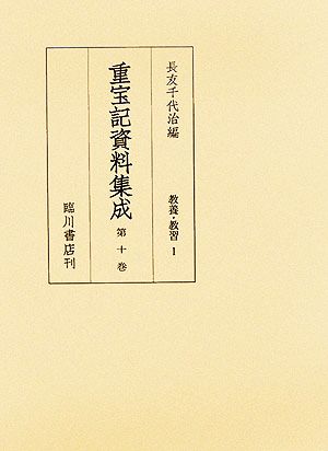 重宝記資料集成(第10巻) 教養・教習1