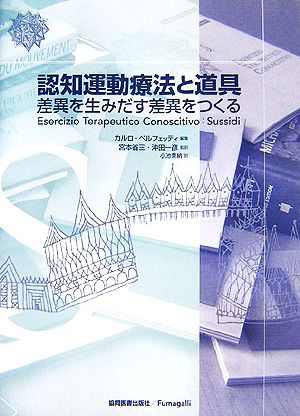 認知運動療法と道具 差異を生みだす差異をつくる