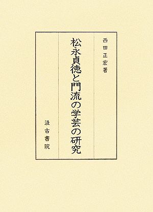 松永貞徳と門流の学芸の研究