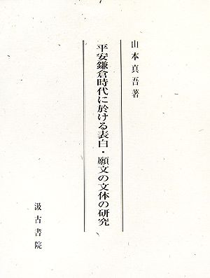 平安鎌倉時代に於ける表白・願文の文体の研究