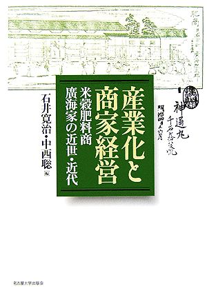 産業化と商家経営 米穀肥料商廣海家の近世・近代