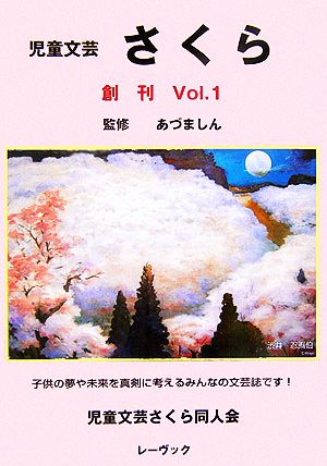 児童文芸さくら(創刊Vol.1)