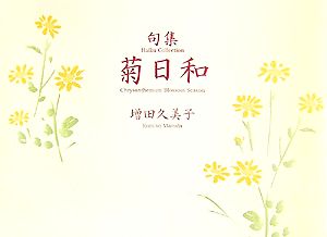 句集 菊日和