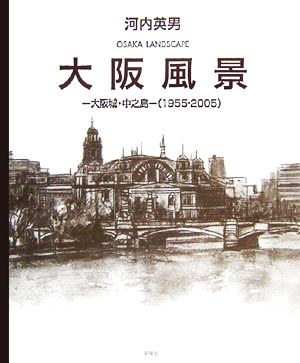 大阪風景 大阪城・中之島1955-2005