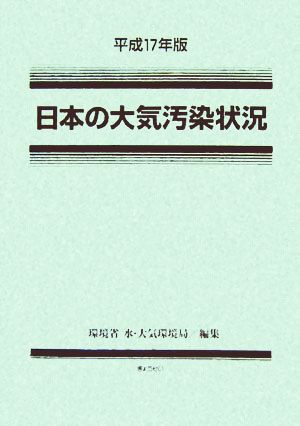 日本の大気汚染状況(平成17年版)