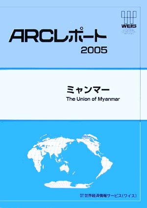 ミャンマー ARCレポート