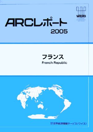 フランス ARCレポート