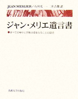 ジャン・メリエ遺言書 すべての神々と宗教は虚妄なることの証明