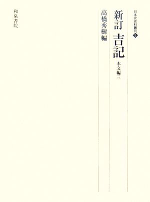 吉記 本文編(3) 日本史史料叢刊5