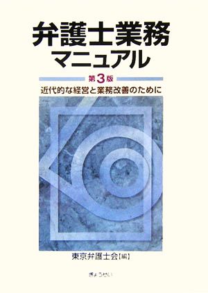 弁護士業務マニュアル 近代的な経営と業務改善のために