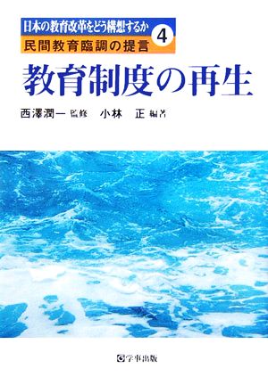 教育制度の再生 日本の教育改革をどう構想するか 民間教育臨調の提言4