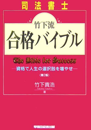 司法書士 竹下流合格バイブル 資格で人生の選択肢を増やせ