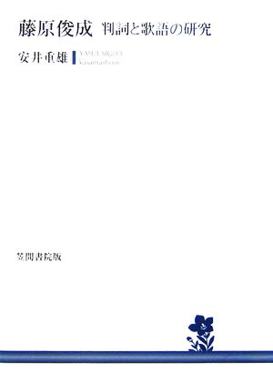 藤原俊成 判詞と歌語の研究