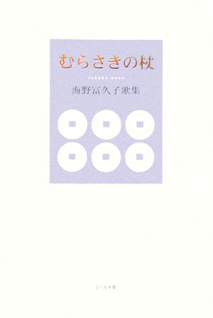 むらさきの杖 海野冨久子歌集