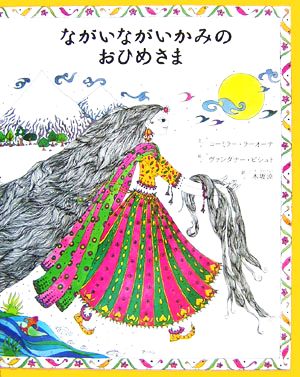 ながいながいかみのおひめさま アジア・アフリカ絵本シリーズインド