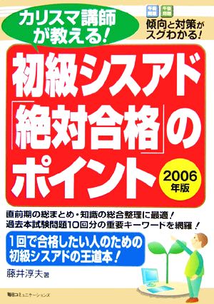 カリスマ講師が教える！初級シスアド「絶対合格」のポイント(2006年版)