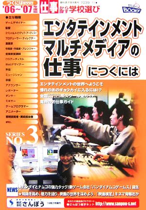 エンタテインメント・マルチメディアの仕事につくには('06～'07年度版) つくにはブックスNo.3